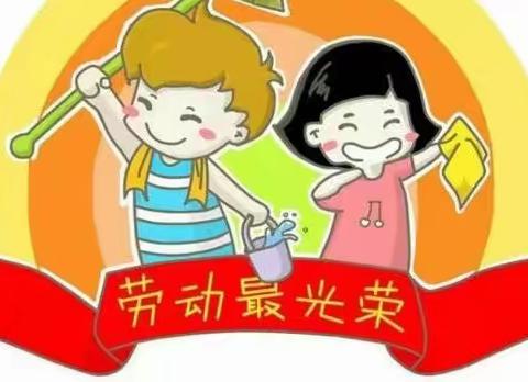 我劳动 我快乐 我光荣——接龙小学开展劳动实践打卡活动