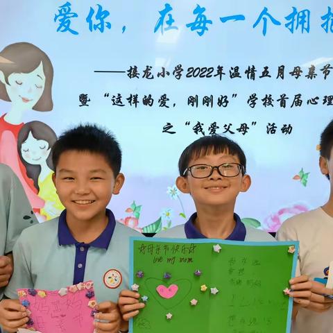 爱你，在每一个拥抱里——接龙小学2022年温情五月母亲节活动暨学校首届心理活动月活动