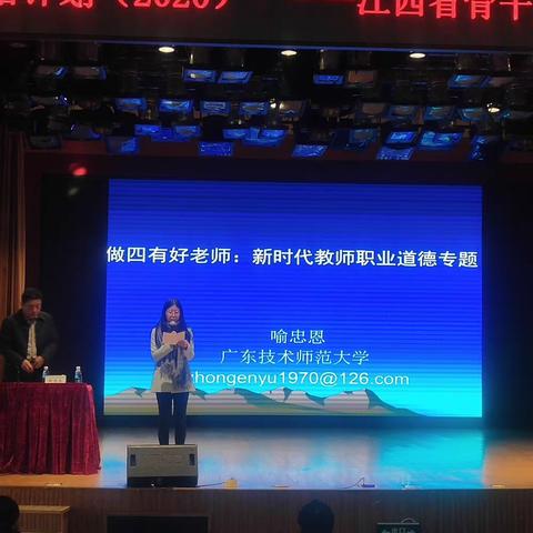 师德建设专题——做“四有”好老师