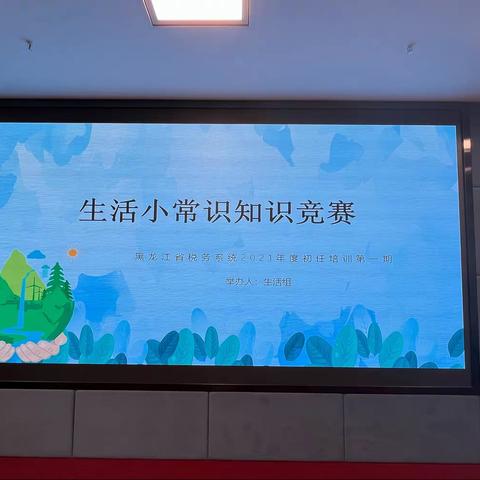 2021年度新录用公务员初任培训（第一期）生活组“生活小常识知识竞赛”活动