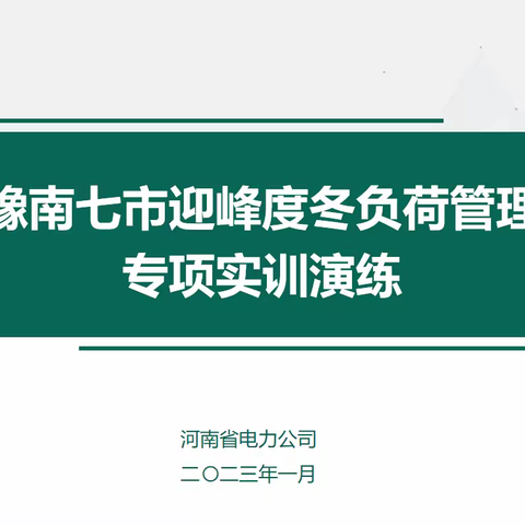 中心召开迎峰度冬豫南七市负荷管理专项实训演练