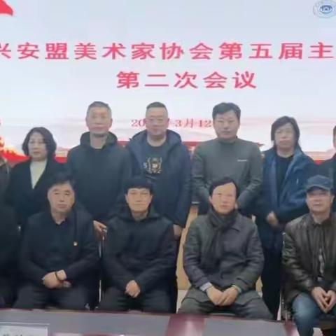 兴安盟美术家协会第五届主席团第二次会议