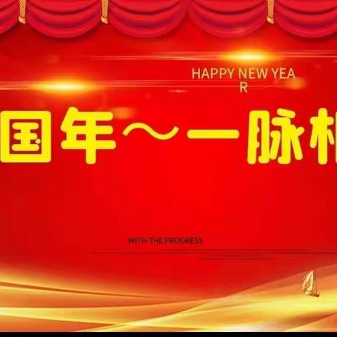 一脉相承 中国年长春市政府机关第三幼儿园格林分园——旭日五班美篇