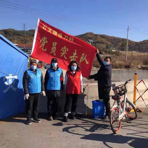 连刀村：不负使命担责任，疫情防控显担当