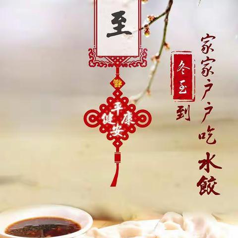 “品饺子，按耳朵，提前过冬至”