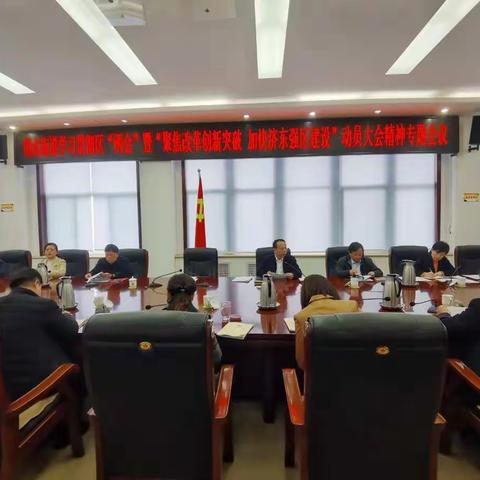 明水街道召开学习贯彻区“两会”暨“聚焦改革创新突破 加快济东强区建设”动员大会精神专题会议