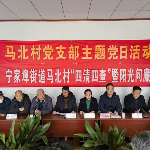 阳光问廉暖民心——宁家埠街道马北村召开阳光问廉会议
