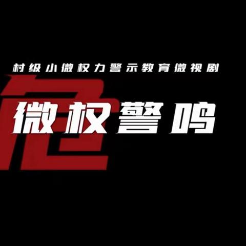 聚焦微权作警示，依案释纪促清廉——明水街道首部微视剧《微权警鸣》摄制完成并首映