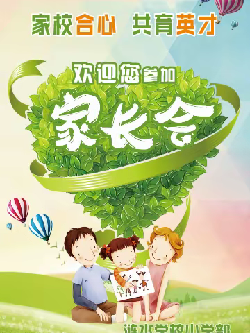 家校合心，共育英才——涟水学校小学部家长会活动