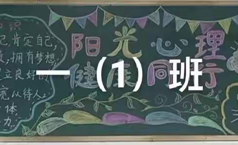 阳光心理，健康人生——记涟水学校小学部心理健康教育黑板报活动