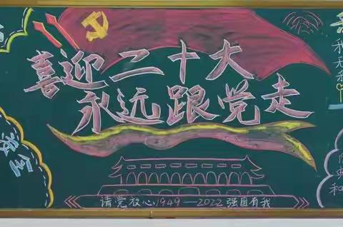 喜迎二十大，永远跟党走