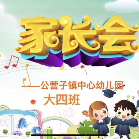 《传递爱的教育》公营镇中心幼儿园学期初大四班家长会