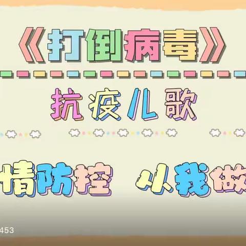 公营镇中心幼儿园大四班《战疫情我行动》
