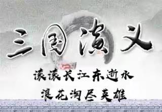 感悟经典著作，提升学生综合素养。51班传统文化项目学习第二板块汇报