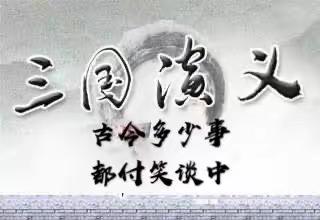 古今多少事 都付笑谈中    51班三国演义项目学习第三季总结