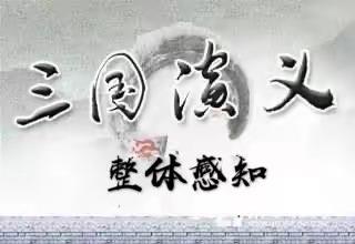 感悟经典著作，提升学生综合素养。51班传统文化项目学习第一板块汇报