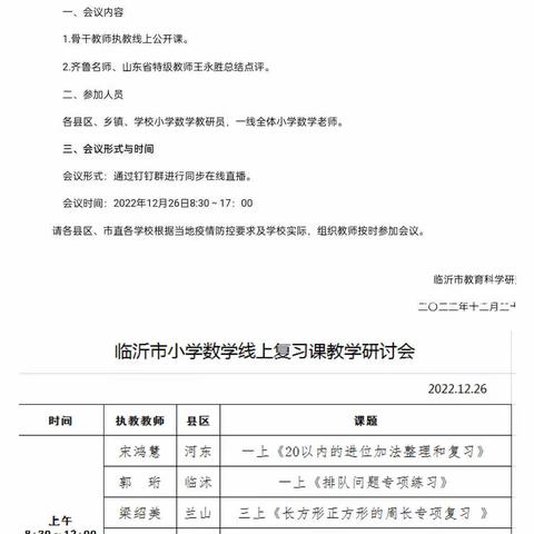 【聚焦复习课堂，助力提质增效】高庄镇小学教师参加临沂市小学数学线上复习课教学研讨会