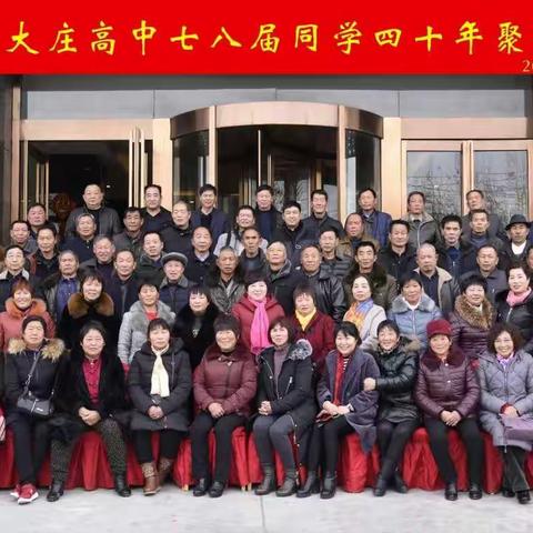 西华李大庄高中同学毕业40年聚会——致我们的高中全体同学