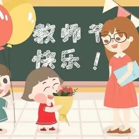 师情“花”意-太平庄镇马铺营幼儿园教师节活动