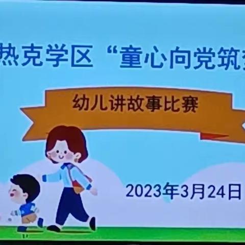 童心永向党，筑梦新时代——加马铁热克乡教育学区幼儿讲故事大赛