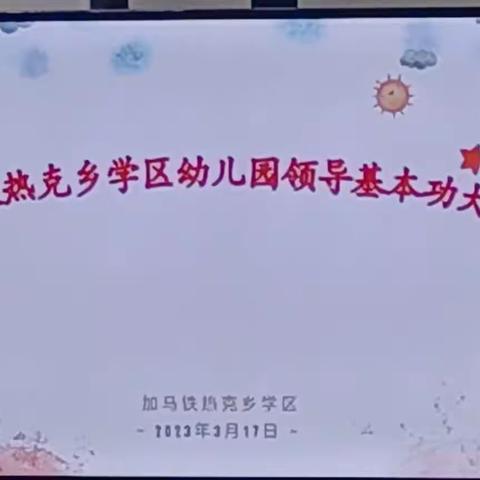 加马铁热克乡教育学区幼儿园领导基本功大赛