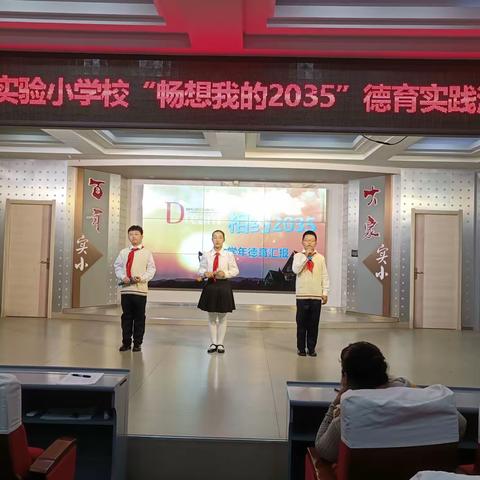 五常市实验小学“畅想我的2035”德育实践汇报