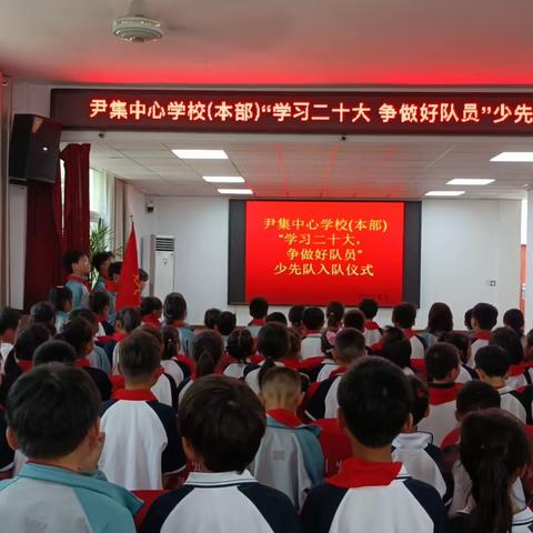 学习二十大 争做好队员——尹集中心学校（本部）少先队入队仪式