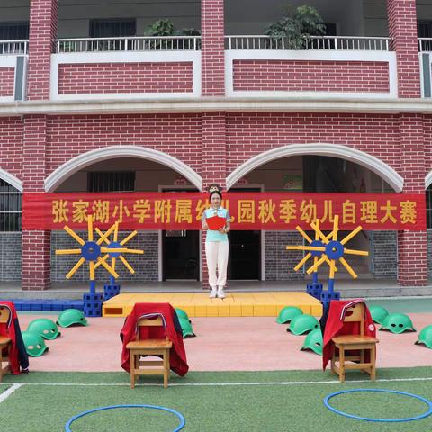 “会自理 能自立”——张家湖小学附属幼儿园秋季自理大赛