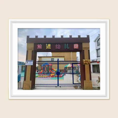 张桥镇前进幼儿园开始招生啦！