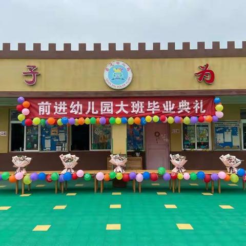 2020年度前进幼儿园大班毕业典礼