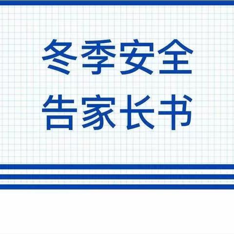 温暖过寒冬  安全伴我行——洪德镇河连湾幼儿园冬季安全告家长书