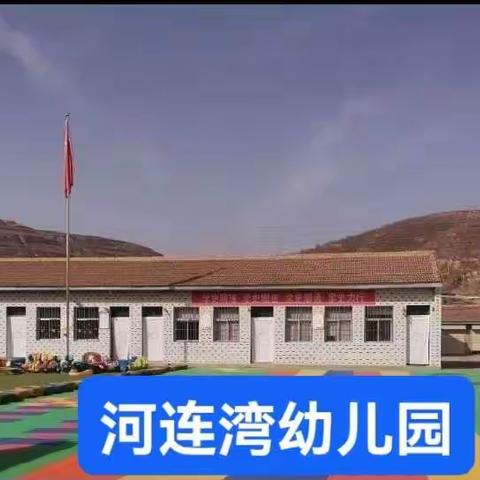 洪德镇河连湾幼儿园“疫情停课不停学，宝贝成长不停歇”