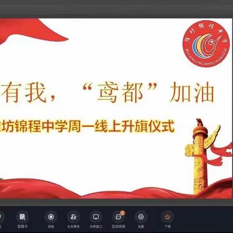 抗疫有我，潍坊加油——潍坊锦程中学追梦天使线上升旗仪式