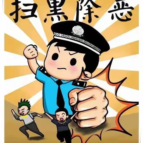 【平安校园】扫黑除恶 共建平安——横水镇新星幼儿园扫黑除恶安全知识宣传