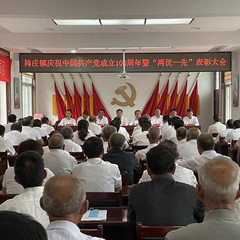 以先进典型为榜样，践行初心使命——柿庄镇“两优一先”表彰大会召开