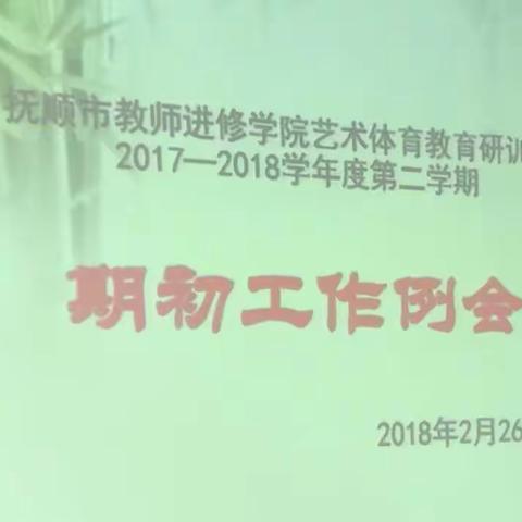 艺术体育教育研训部2017-2018学年度第二学期期初工作例会报道