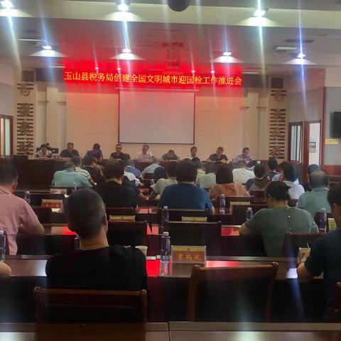 玉山县税务局召开创建全国文明城市迎国检工作推进会