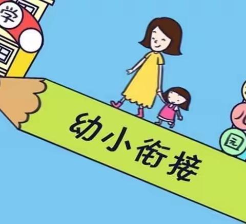 幼小衔接，我们在行动——永兴幼儿园大一班身心准备