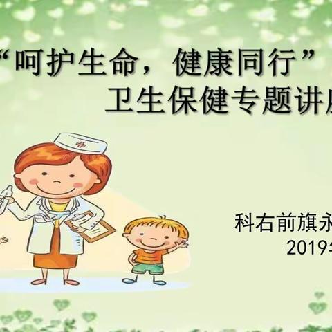 科右前旗永兴幼儿园“呵护生命，健康同行”卫生保健专题讲座活动