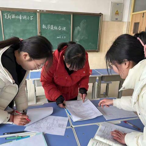 【全环境立德树人】凝聚智慧，以研促教——回峰涧小学数学集体备课