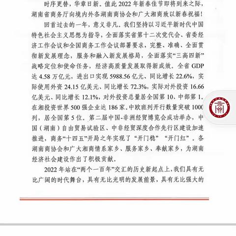 湖南省商务厅给全国各地的湘籍商会及远在他乡的湘商发来新春慰问信