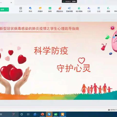 科学防疫   守护心灵——线上心理健康教育主题班会