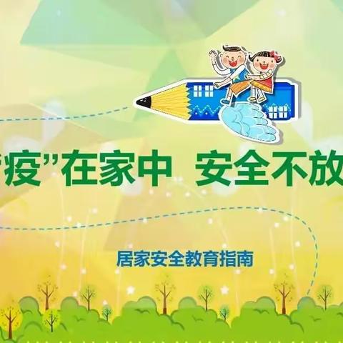 居家上网课  安全伴我行老爷庙镇中心小学线上教学安全告知书（2022、10、10）