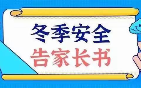 关注冬季安全  牢铸校园防线