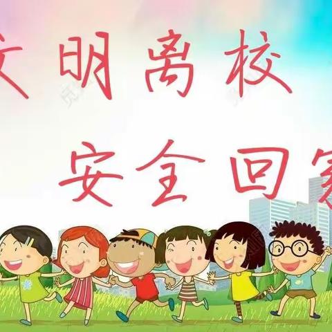 学生离校安全告知书