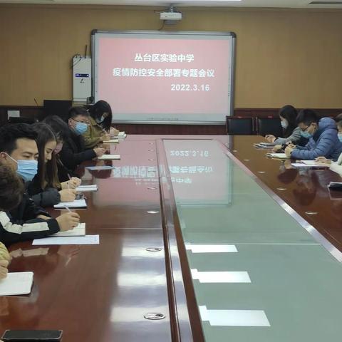 实验中学3月16日召开疫情防控安全部署专题会议