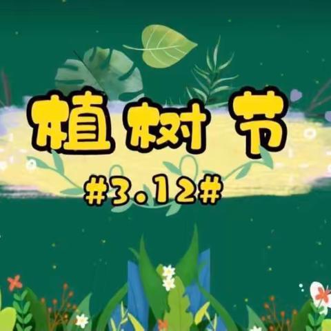 中二班3.12植树节活动