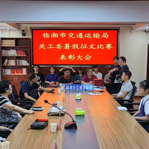 临湘市交通运输局关工委暑假征文比赛表彰大会