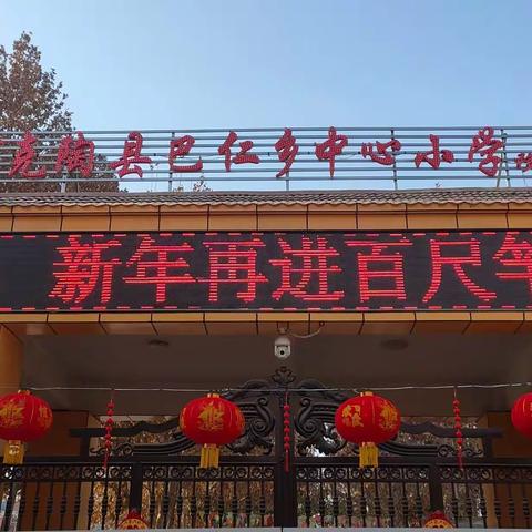 慰问暖人心  关怀显真情——巴仁乡中心小学春节前慰问活动