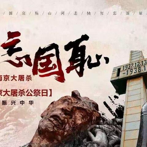 勿忘国耻 振兴中华——巴仁乡中心小学国家公祭日缅怀活动